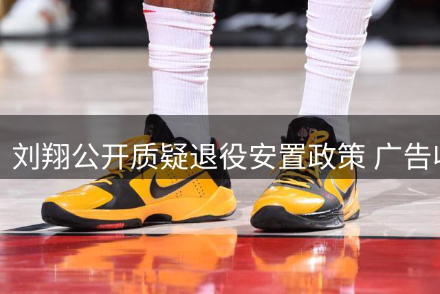 刘翔公开质疑退役安置政策 广告收入分配争议引热议