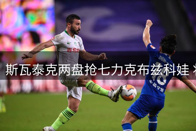 斯瓦泰克两盘抢七力克布兹科娃 将与美国战郑钦文争八强