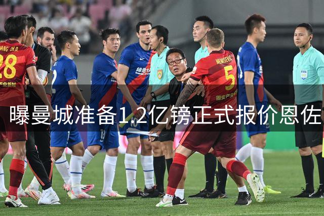 曝曼城准备1.2亿镑正式报价恩佐 切尔西或签卡马文加